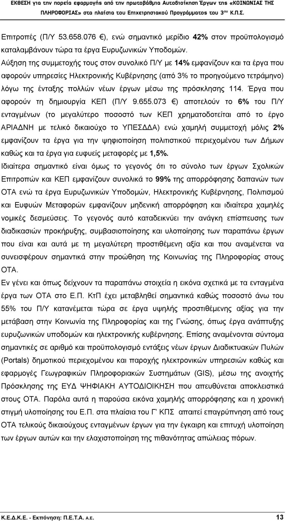 πρόσκλησης 114. Έργα που αφορούν τη δημιουργία ΚΕΠ (Π/Υ 9.655.