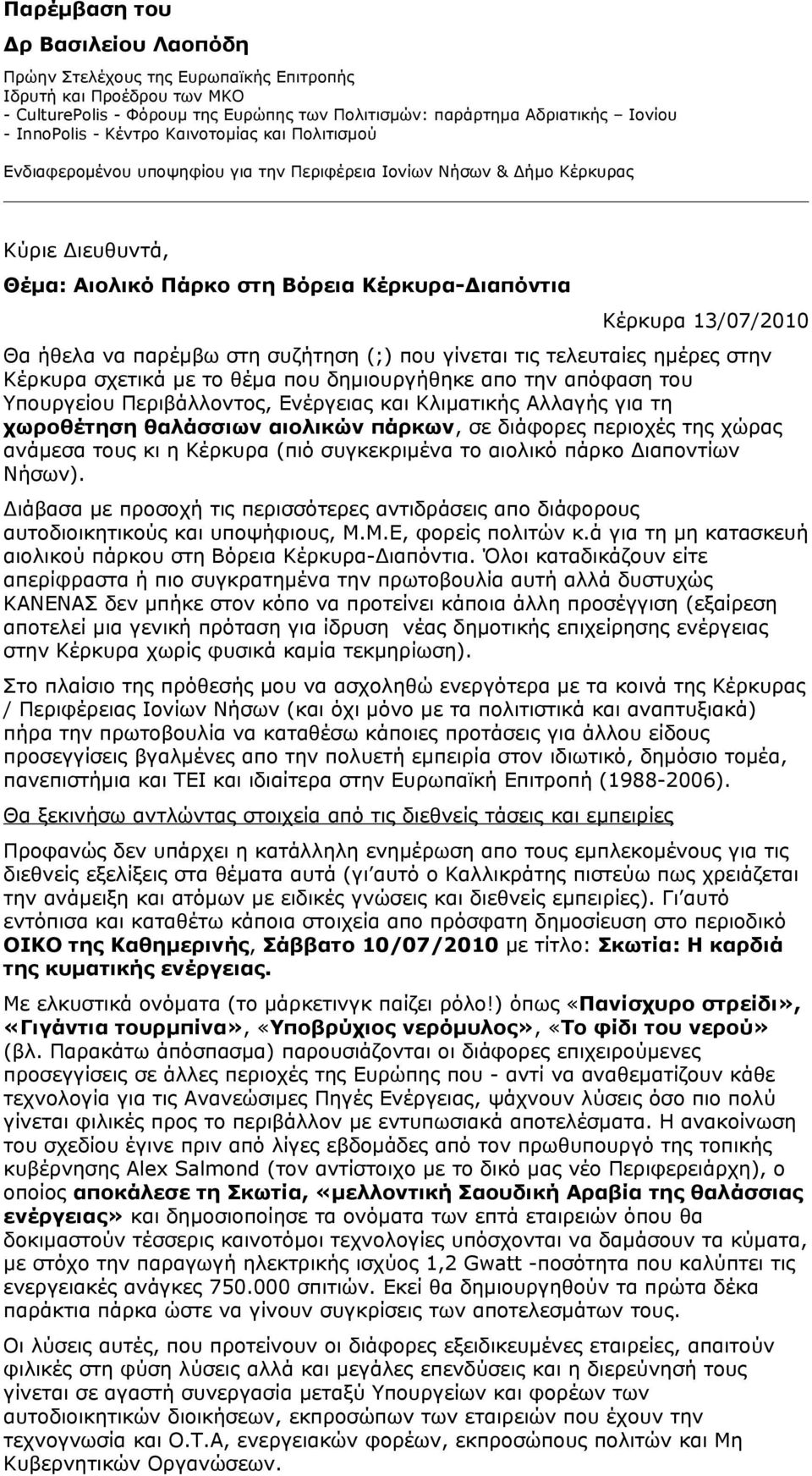 ήθελα να παρέμβω στη συζήτηση (;) που γίνεται τις τελευταίες ημέρες στην Κέρκυρα σχετικά με το θέμα που δημιουργήθηκε απο την απόφαση του Υπουργείου Περιβάλλοντος, Ενέργειας και Κλιματικής Αλλαγής