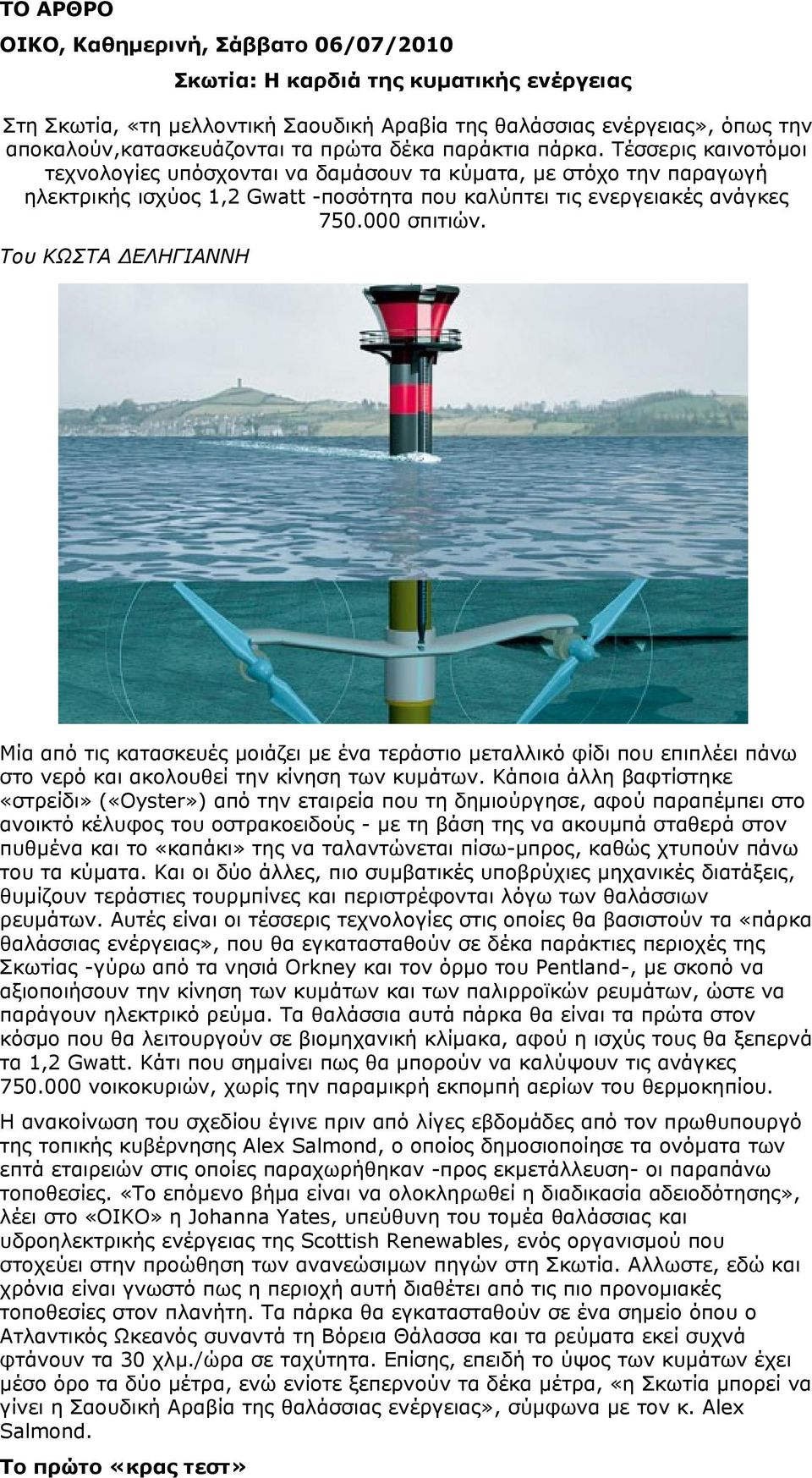 Του ΚΩΣΤΑ ΔΕΛΗΓΙΑΝΝΗ Mία από τις κατασκευές μοιάζει με ένα τεράστιο μεταλλικό φίδι που επιπλέει πάνω στο νερό και ακολουθεί την κίνηση των κυμάτων.