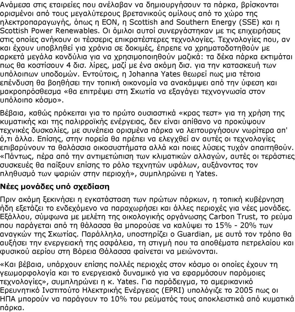 Τεχνολογίες που, αν και έχουν υποβληθεί για χρόνια σε δοκιμές, έπρεπε να χρηματοδοτηθούν με αρκετά μεγάλα κονδύλια για να χρησιμοποιηθούν μαζικά: τα δέκα πάρκα εκτιμάται πως θα κοστίσουν 4 δισ.