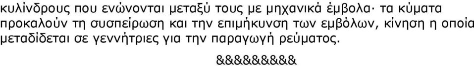 επιμήκυνση των εμβόλων, κίνηση η οποία