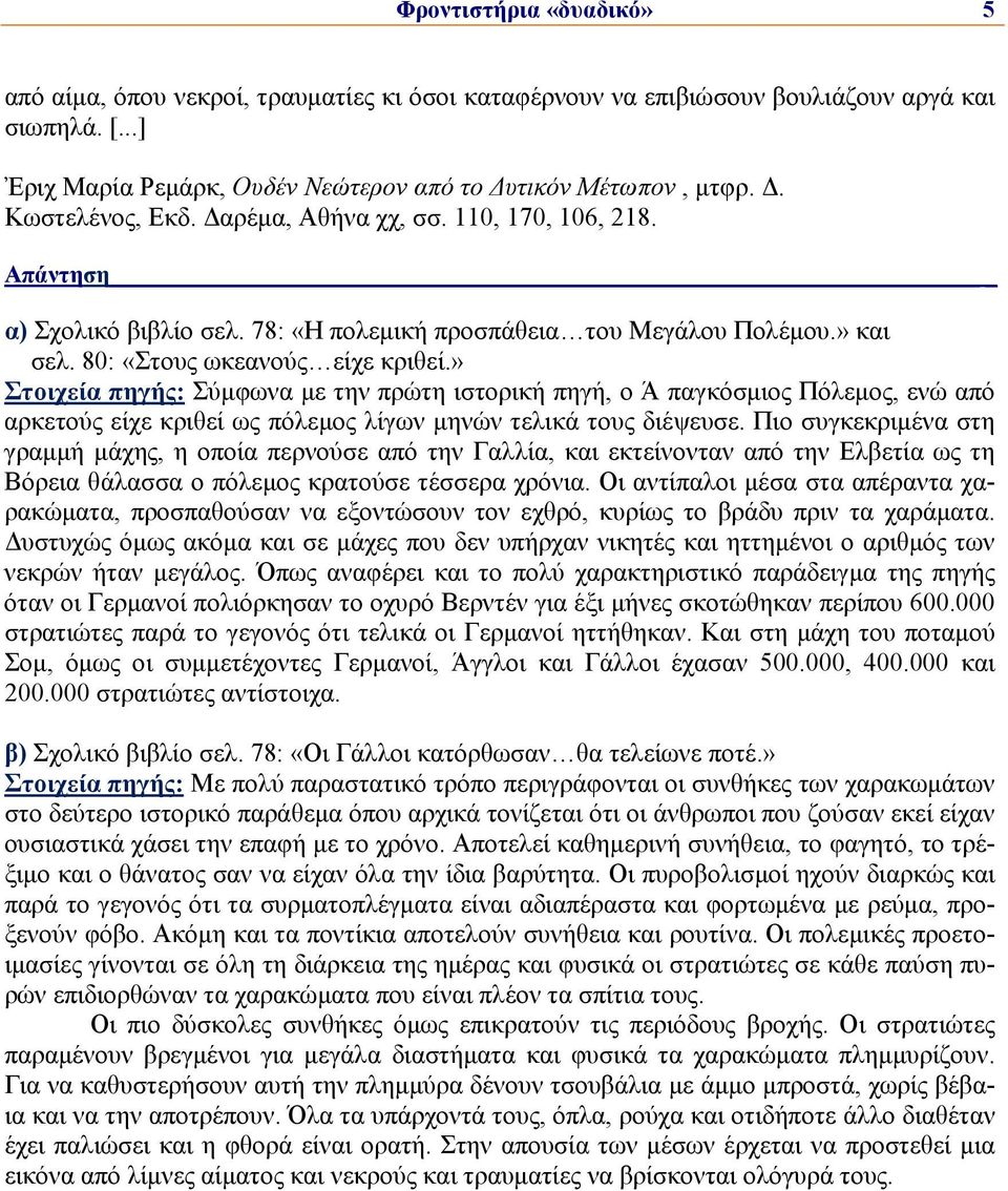 » Στοιχεία πηγής: Σύμφωνα με την πρώτη ιστορική πηγή, ο Ά παγκόσμιος Πόλεμος, ενώ από αρκετούς είχε κριθεί ως πόλεμος λίγων μηνών τελικά τους διέψευσε.