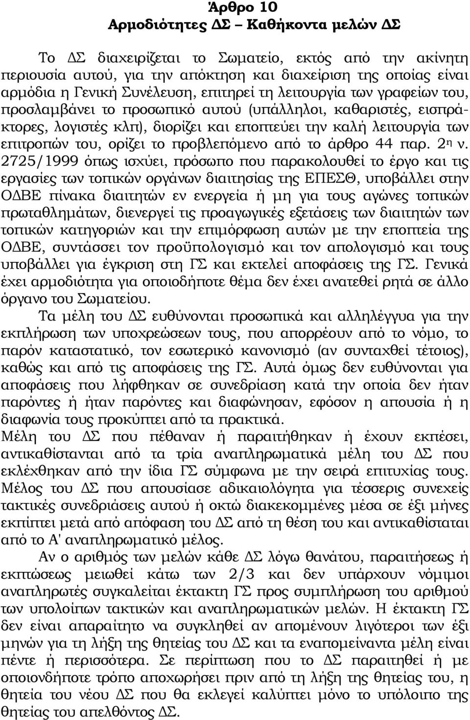 προβλεπόμενο από το άρθρο 44 παρ. 2 η ν.