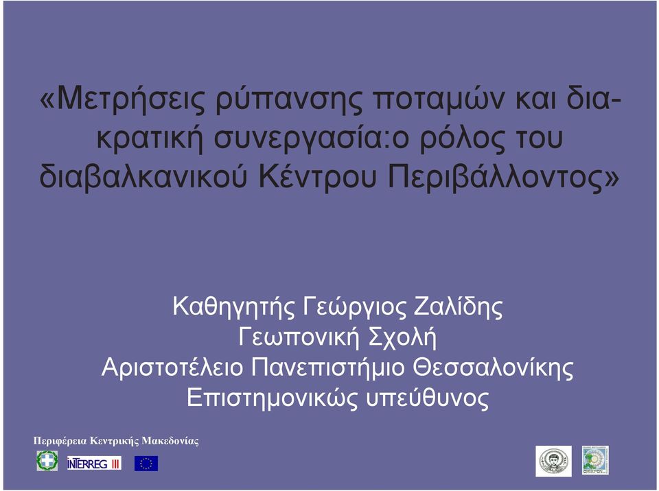 Γεώργιος Ζαλίδης Γεωπονική Σχολή Αριστοτέλειο Πανεπιστήμιο
