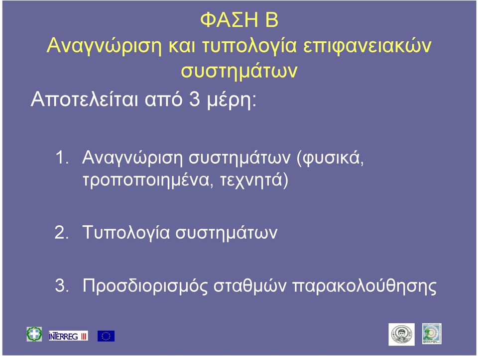 Αναγνώριση συστημάτων (φυσικά, τροποποιημένα,