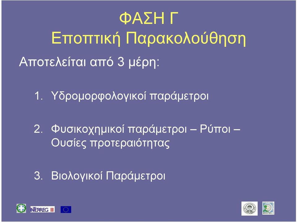 Υδρομορφολογικοί παράμετροι 2.