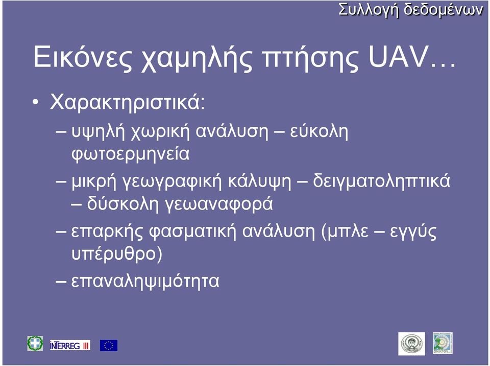 μικρή γεωγραφική κάλυψη δειγματοληπτικά δύσκολη