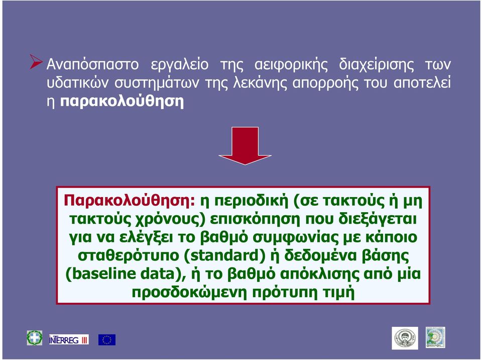 χρόνους) επισκόπηση που διεξάγεται για να ελέγξει το βαθμό συμφωνίας με κάποιο σταθερότυπο