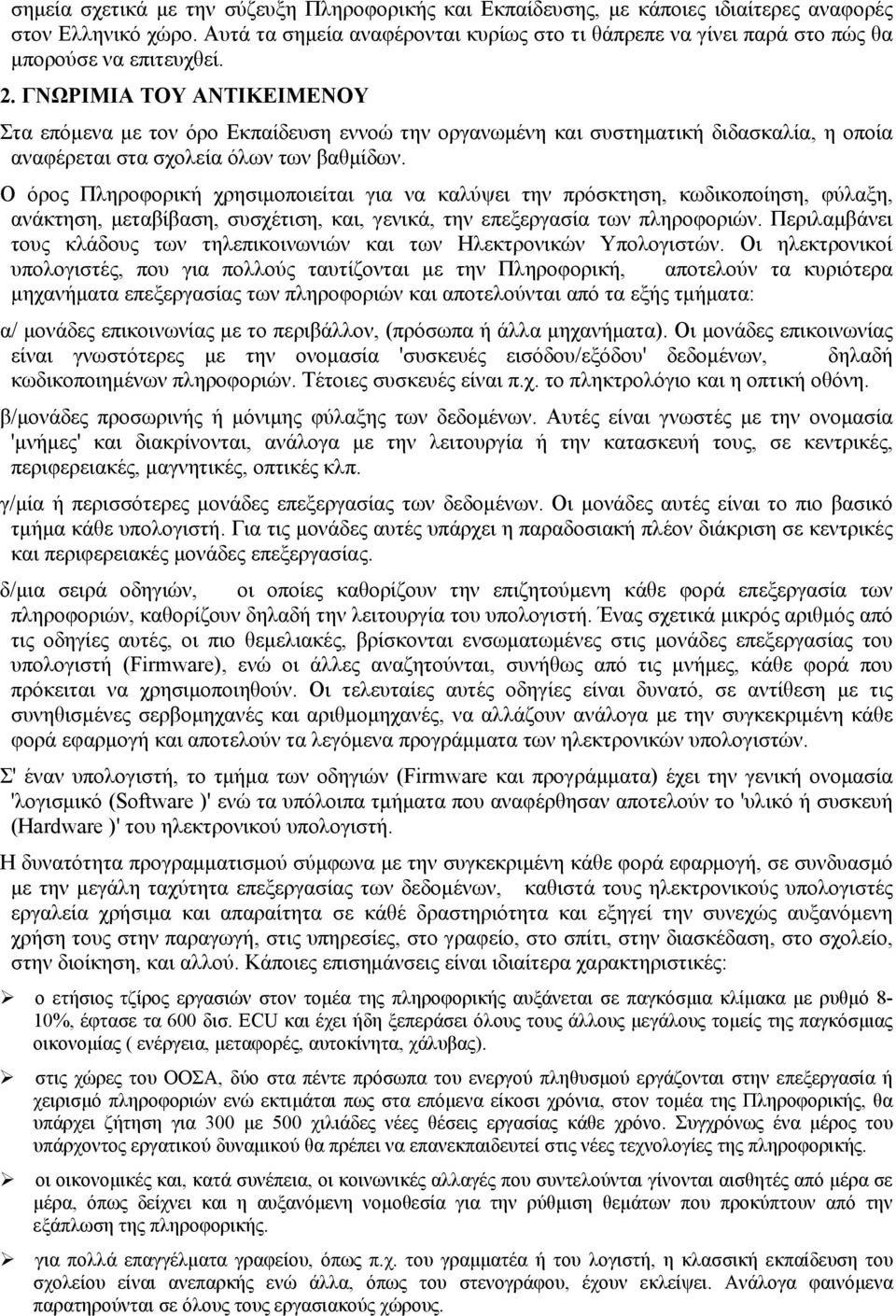 ΓΝΩΡΙΜΙΑ ΤΟΥ ΑΝΤΙΚΕIΜΕΝΟΥ Στα επόμενα με τον όρο Εκπαίδευση εννοώ την οργανωμένη και συστηματική διδασκαλία, η οποία αναφέρεται στα σχολεία όλων των βαθμίδων.
