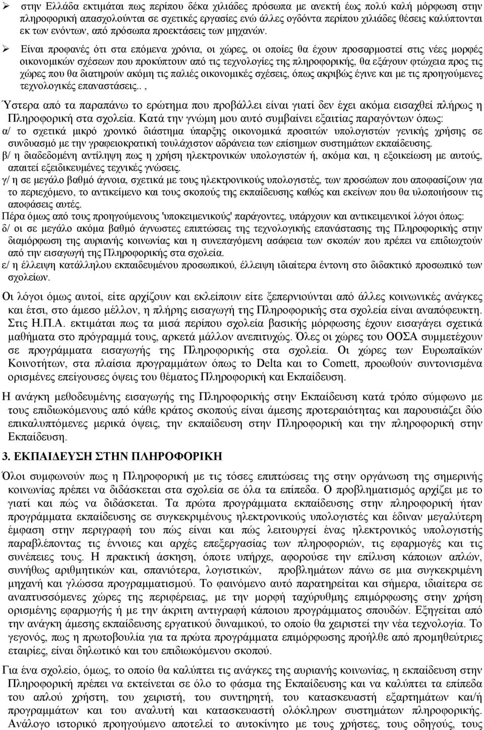 Είναι προφανές ότι στα επόμενα χρόνια, οι χώρες, οι οποίες θα έχουν προσαρμοστεί στις νέες μορφές οικονομικών σχέσεων που προκύπτουν από τις τεχνολογίες της πληροφορικής, θα εξάγουν φτώχεια προς τις
