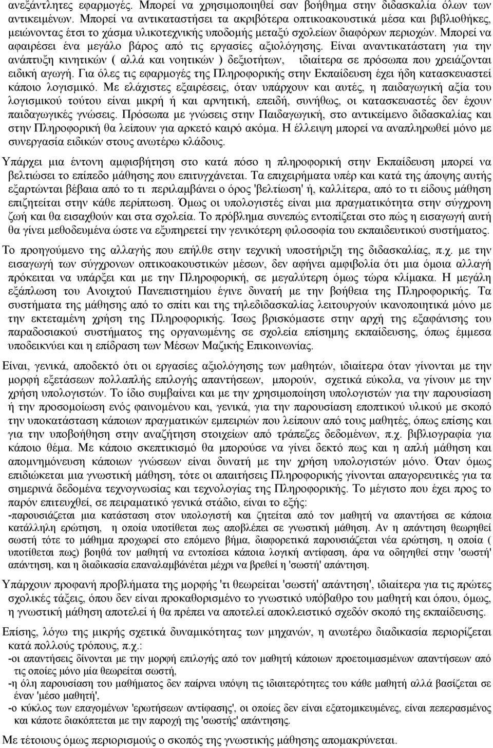 Μπορεί να αφαιρέσει ένα μεγάλο βάρος από τις εργασίες αξιολόγησης. Είναι αναντικατάστατη για την ανάπτυξη κινητικών ( αλλά και νοητικών ) δεξιοτήτων, ιδιαίτερα σε πρόσωπα που χρειάζονται ειδική αγωγή.