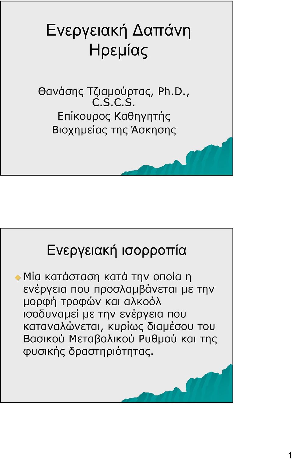 κατά την οποία η ενέργεια που προσλαμβάνεται με την μορφή τροφών και αλκοόλ