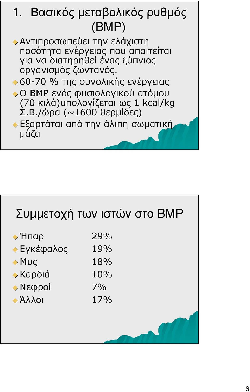 60-70 % της συνολικής ενέργειας Ο ΒΜΡ ενός φυσιολογικού ατόμου (70 κιλά)υπολογίζεται ως 1 kcal/k