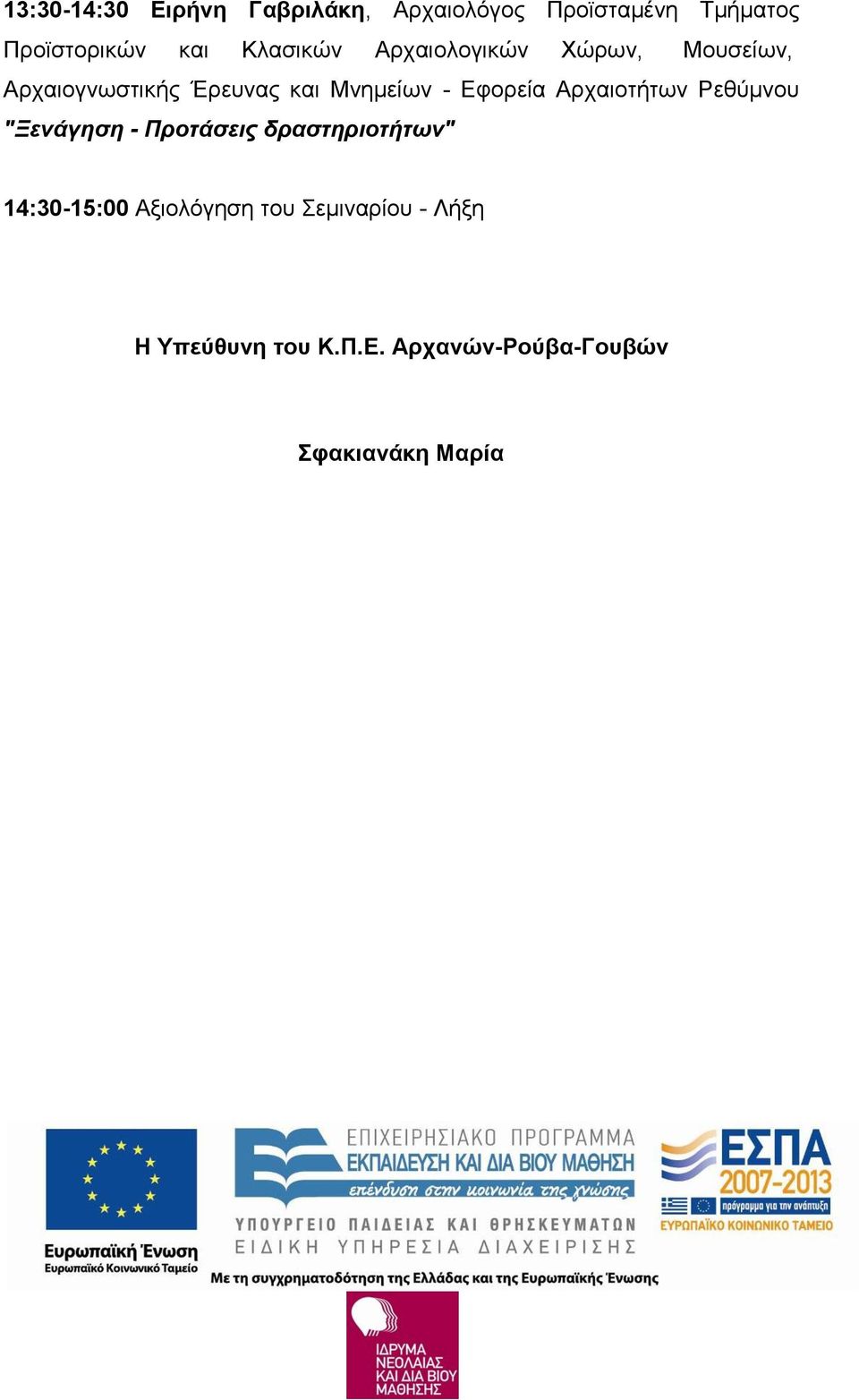 Εφορεία Αρχαιοτήτων Ρεθύμνου "Ξενάγηση - Προτάσεις δραστηριοτήτων" 14:30-15:00