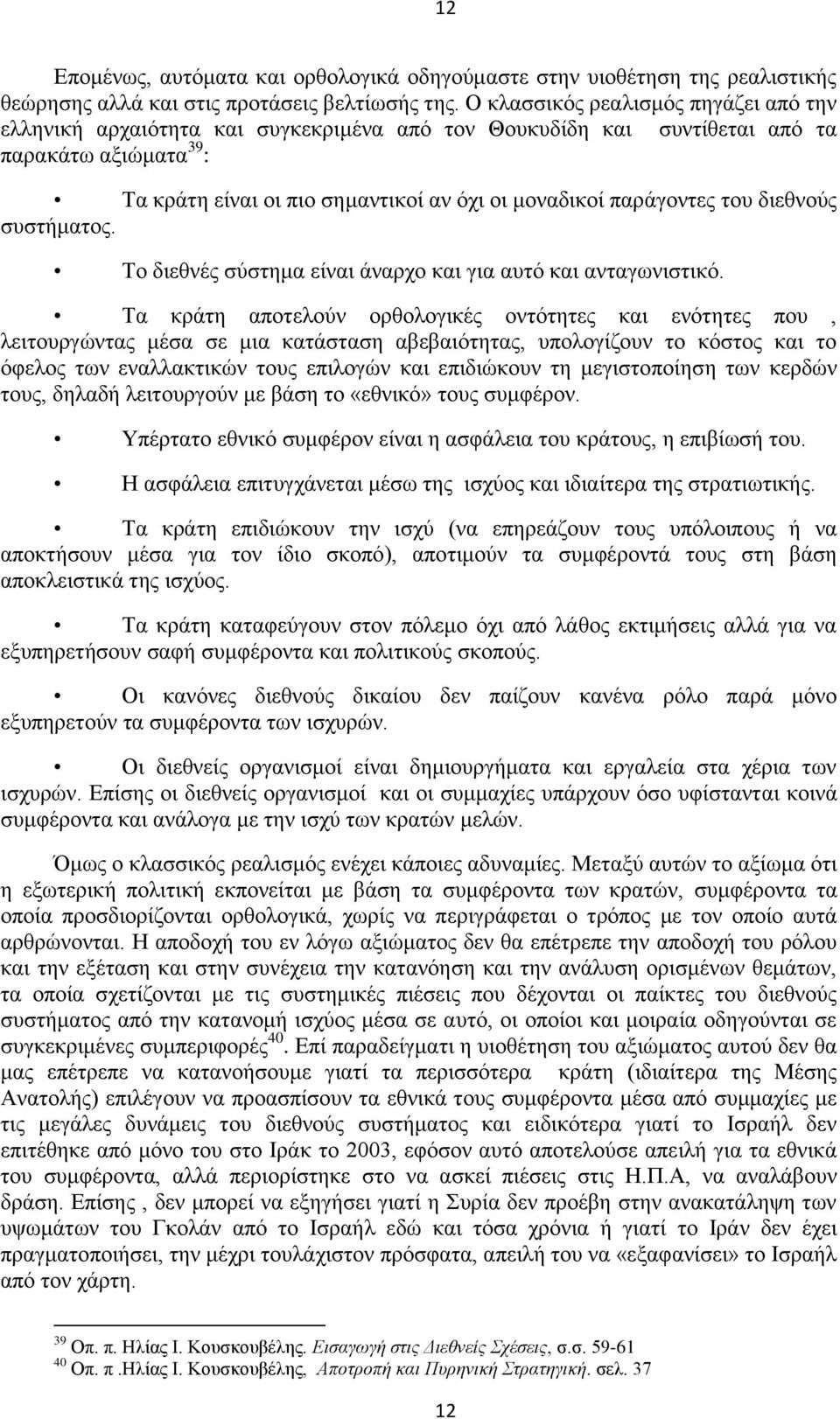 παράγοντες του διεθνούς συστήματος. Το διεθνές σύστημα είναι άναρχο και για αυτό και ανταγωνιστικό.