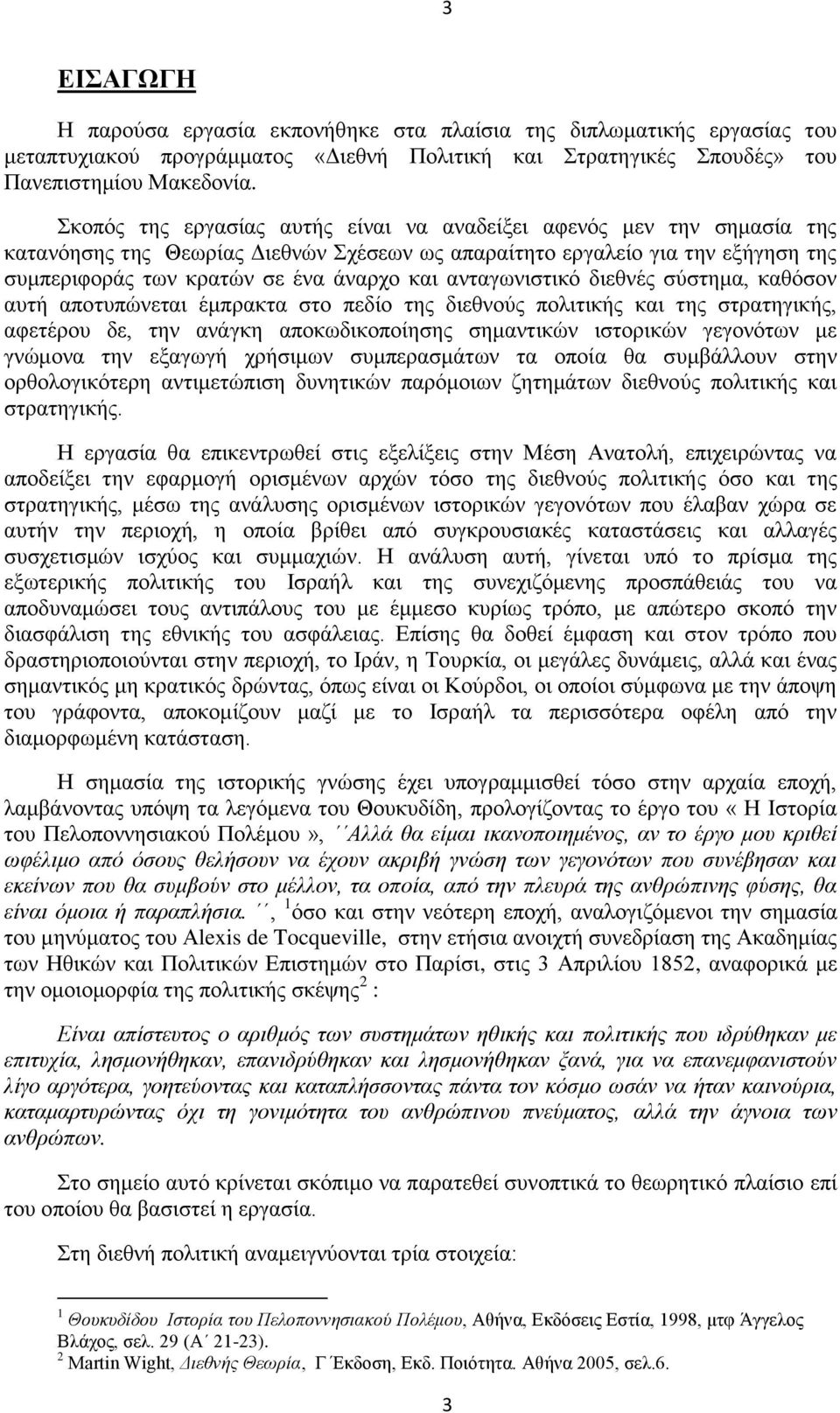 ανταγωνιστικό διεθνές σύστημα, καθόσον αυτή αποτυπώνεται έμπρακτα στο πεδίο της διεθνούς πολιτικής και της στρατηγικής, αφετέρου δε, την ανάγκη αποκωδικοποίησης σημαντικών ιστορικών γεγονότων με