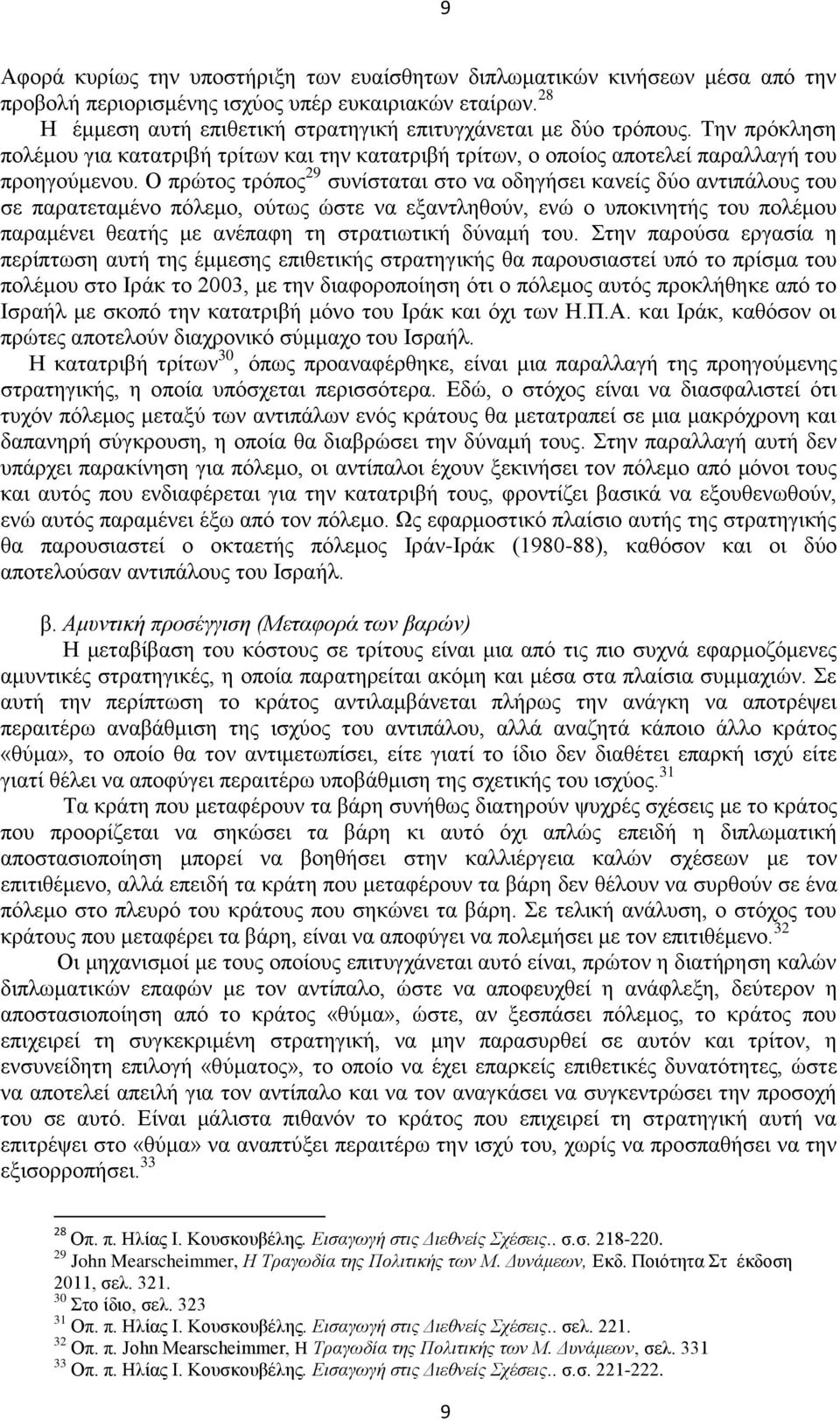 Ο πρώτος τρόπος 29 συνίσταται στο να οδηγήσει κανείς δύο αντιπάλους του σε παρατεταμένο πόλεμο, ούτως ώστε να εξαντληθούν, ενώ ο υποκινητής του πολέμου παραμένει θεατής με ανέπαφη τη στρατιωτική