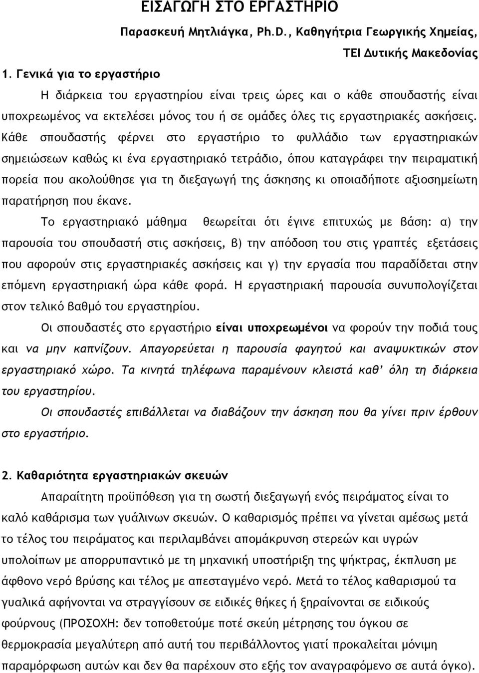 Κάθε σπουδαστής φέρνει στο εργαστήριο το φυλλάδιο των εργαστηριακών σημειώσεων καθώς κι ένα εργαστηριακό τετράδιο, όπου καταγράφει την πειραματική πορεία που ακολούθησε για τη διεξαγωγή της άσκησης