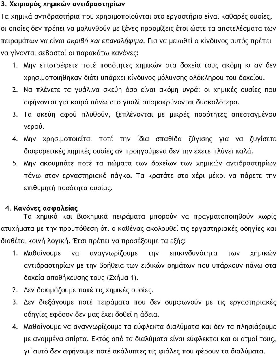 Μην επιστρέφετε ποτέ ποσότητες χημικών στα δοχεία τους ακόμη κι αν δεν χρησιμοποιήθηκαν διότι υπάρχει κίνδυνος μόλυνσης ολόκληρου του δοχείου. 2.