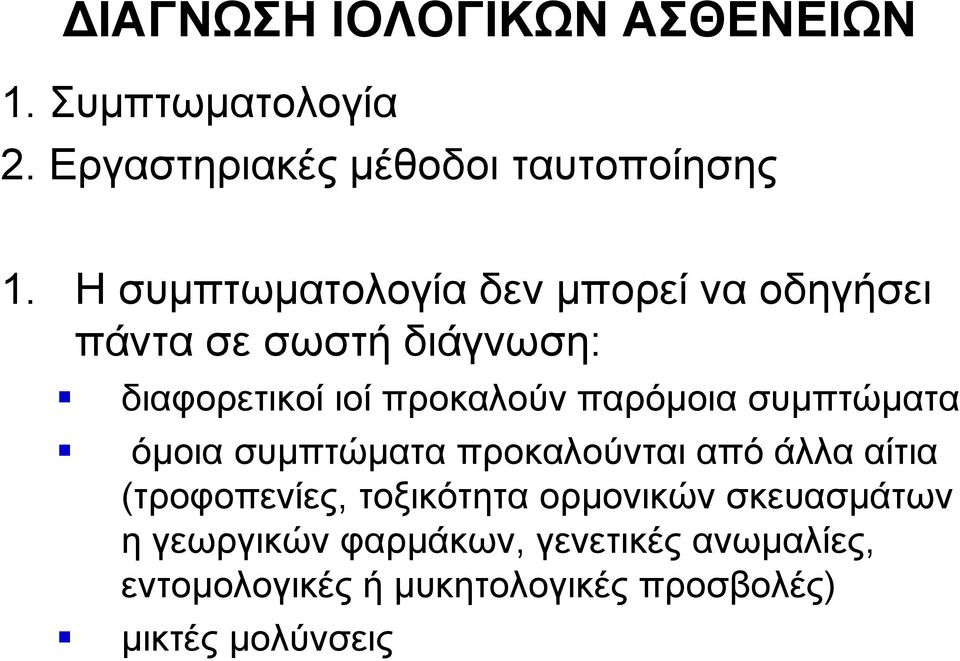 παρόμοια συμπτώματα όμοια συμπτώματα προκαλούνται από άλλα αίτια (τροφοπενίες, τοξικότητα