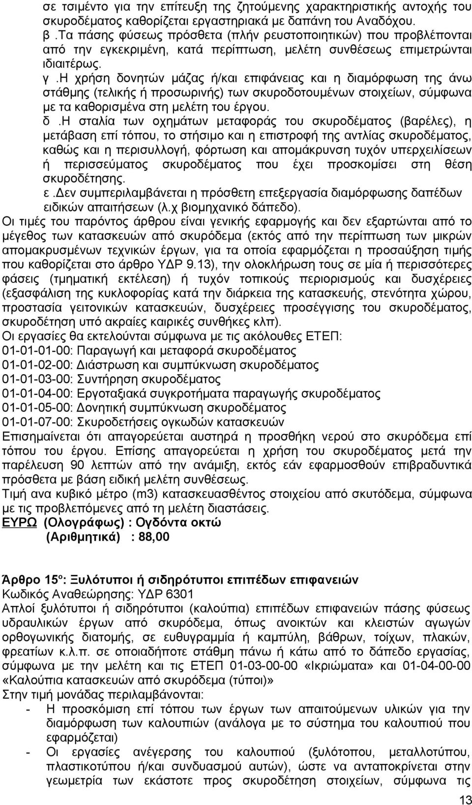 η χρήση δο