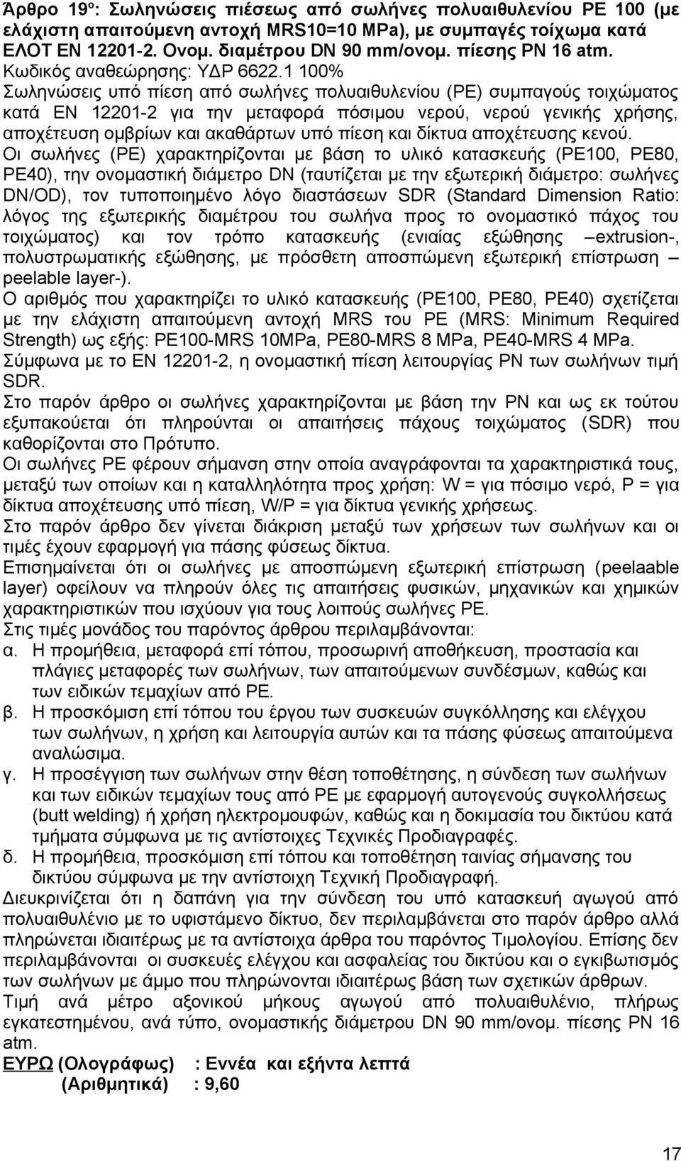 1 100% Σωληνώσεις υπό πίεση από σωλήνες πολυαιθυλενίου (ΡΕ) συμπαγούς τοιχώματος κατά ΕΝ 12201-2 για την μεταφορά πόσιμου νερού, νερού γενικής χρήσης, αποχέτευση ομβρίων και ακαθάρτων υπό πίεση και