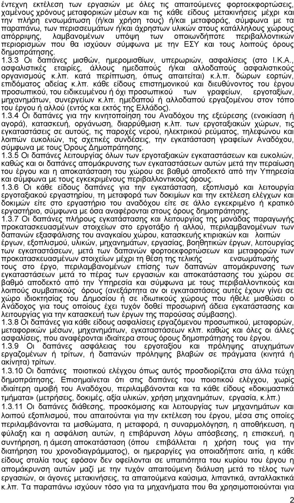 με την ΕΣΥ και τους λοιπούς όρους δημοπράτησης. 1.3.3 Οι δαπάνες μισθών, ημερομισθίων, υπερωριών, ασφαλίσεις (στο Ι.Κ.Α.
