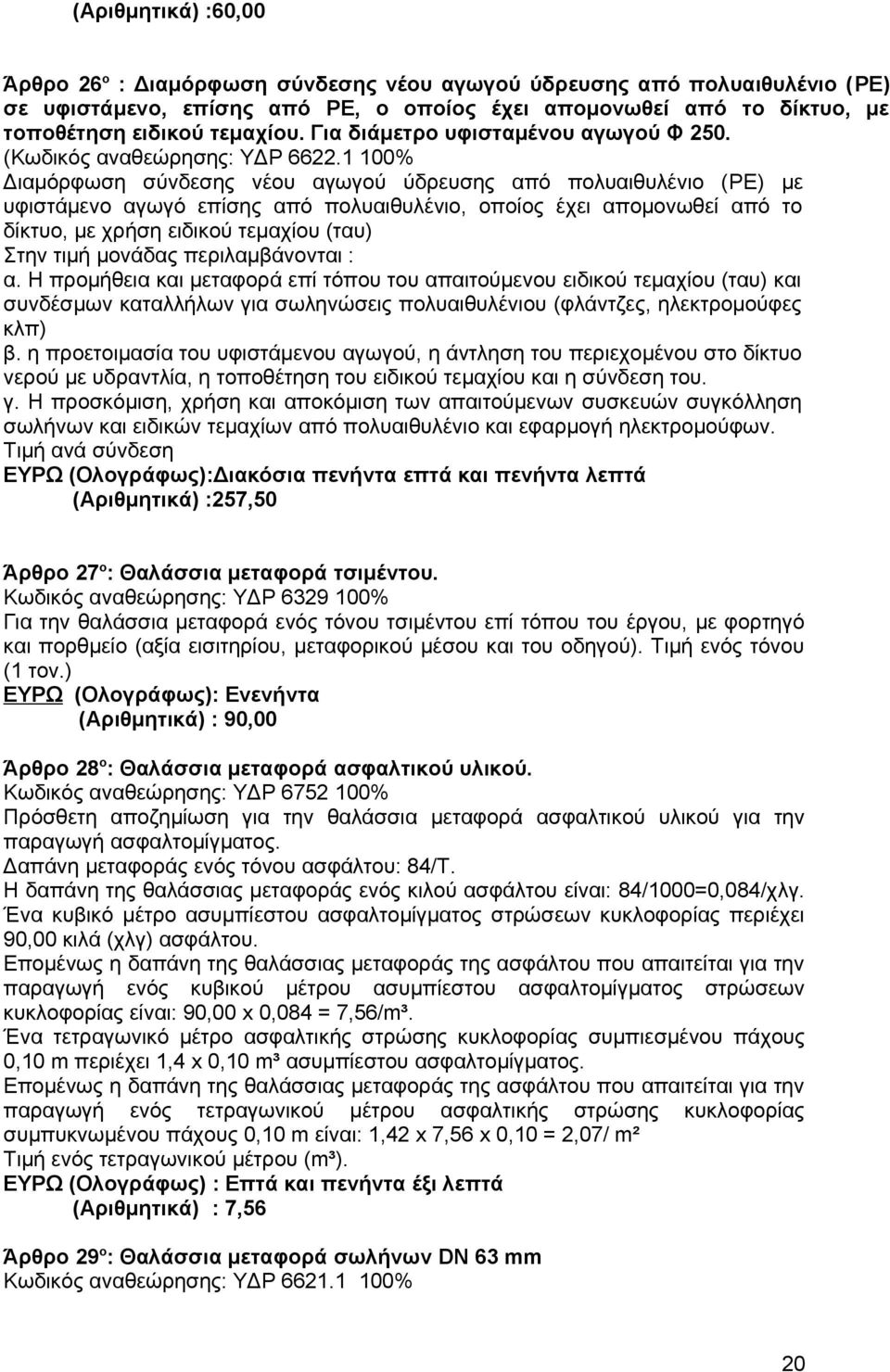 1 100% Διαμόρφωση σύνδεσης νέου αγωγού ύδρευσης από πολυαιθυλένιο (PE) με υφιστάμενο αγωγό επίσης από πολυαιθυλένιο, οποίος έχει απομονωθεί από το δίκτυο, με χρήση ειδικού τεμαχίου (ταυ) Στην τιμή
