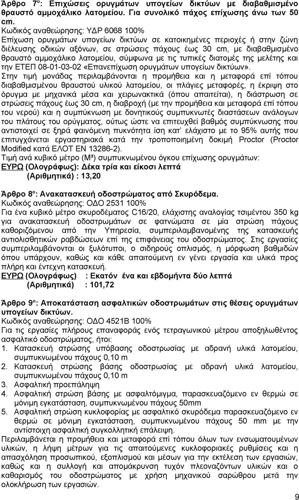 λατομείου, σύμφωνα με τις τυπικές διατομές της μελέτης και την ΕΤΕΠ 08-01-03-02 «Επανεπίχωση ορυγμάτων υπογείων δικτύων».