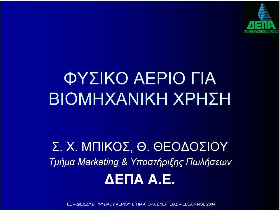 ΘΕΟ ΟΣΙΟΥ Τµήµα Marketing &