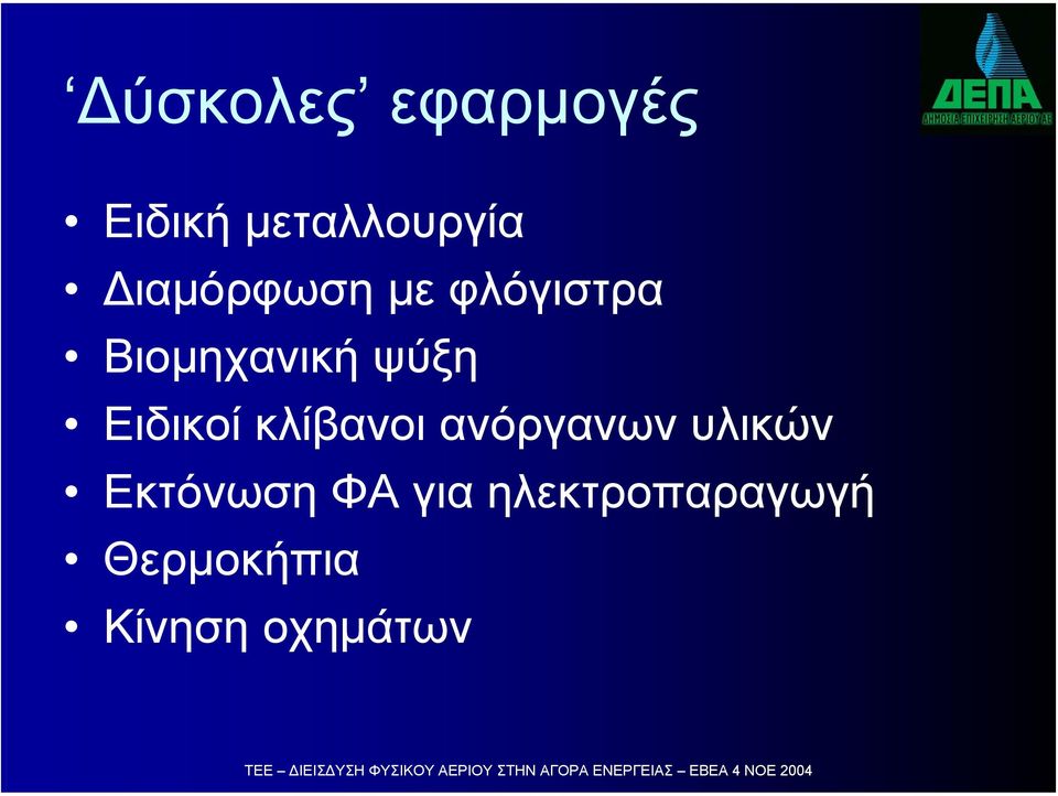 Ειδικοί κλίβανοι ανόργανων υλικών Εκτόνωση