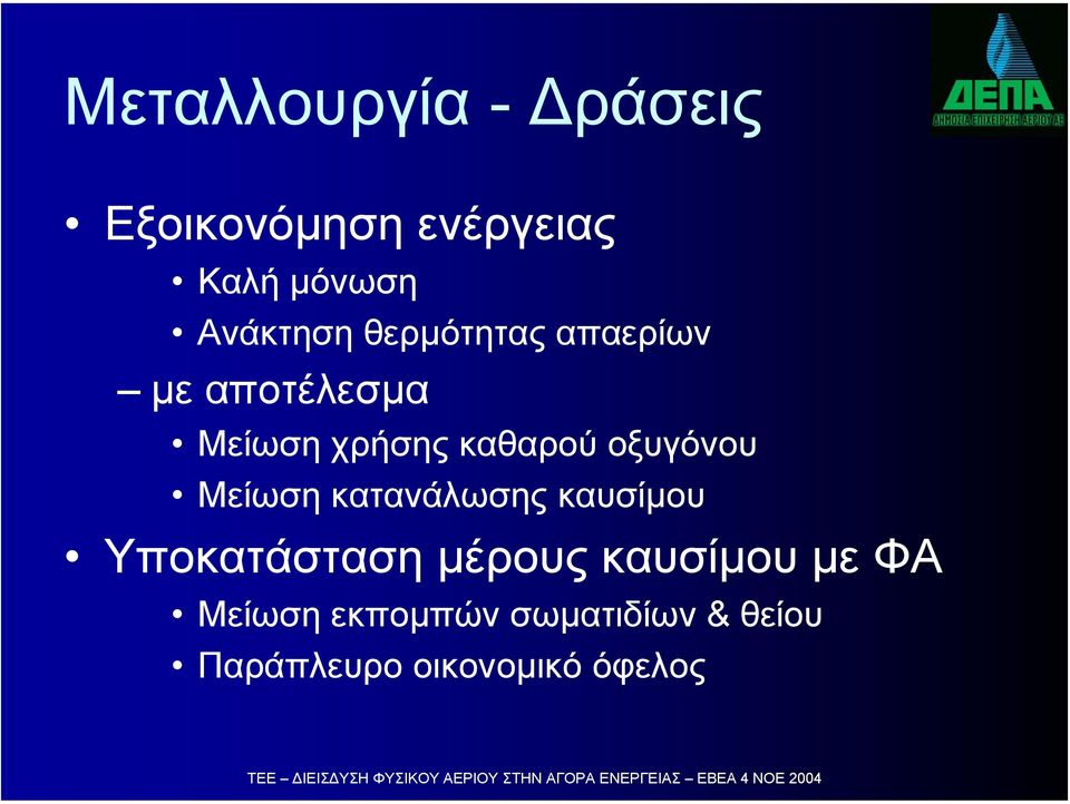 οξυγόνου Μείωση κατανάλωσης καυσίµου Υποκατάσταση µέρους