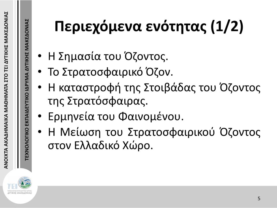 Η καταστροφή της Στοιβάδας του Όζοντος της