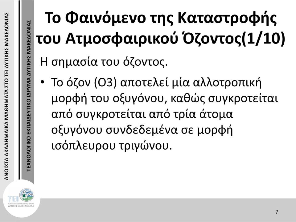 Το όζον (Ο3) αποτελεί μία αλλοτροπική μορφή του οξυγόνου,