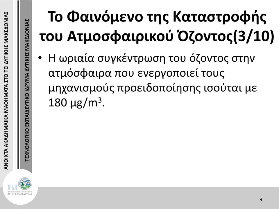 συγκέντρωση του όζοντος στην ατμόσφαιρα που