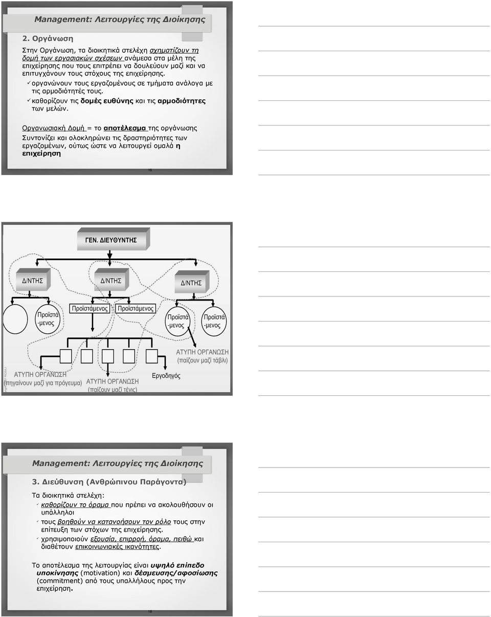 επιχείρησης. ü οργανώνουν τους εργαζοµένους σε τµήµατα ανάλογα µε τις αρµοδιότητές τους. ü καθορίζουν των µελών.