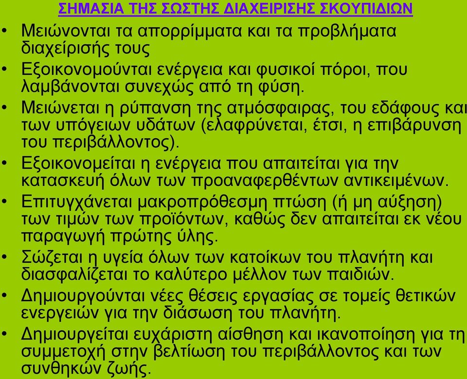 Εξοικονομείται η ενέργεια που απαιτείται για την κατασκευή όλων των προαναφερθέντων αντικειμένων.