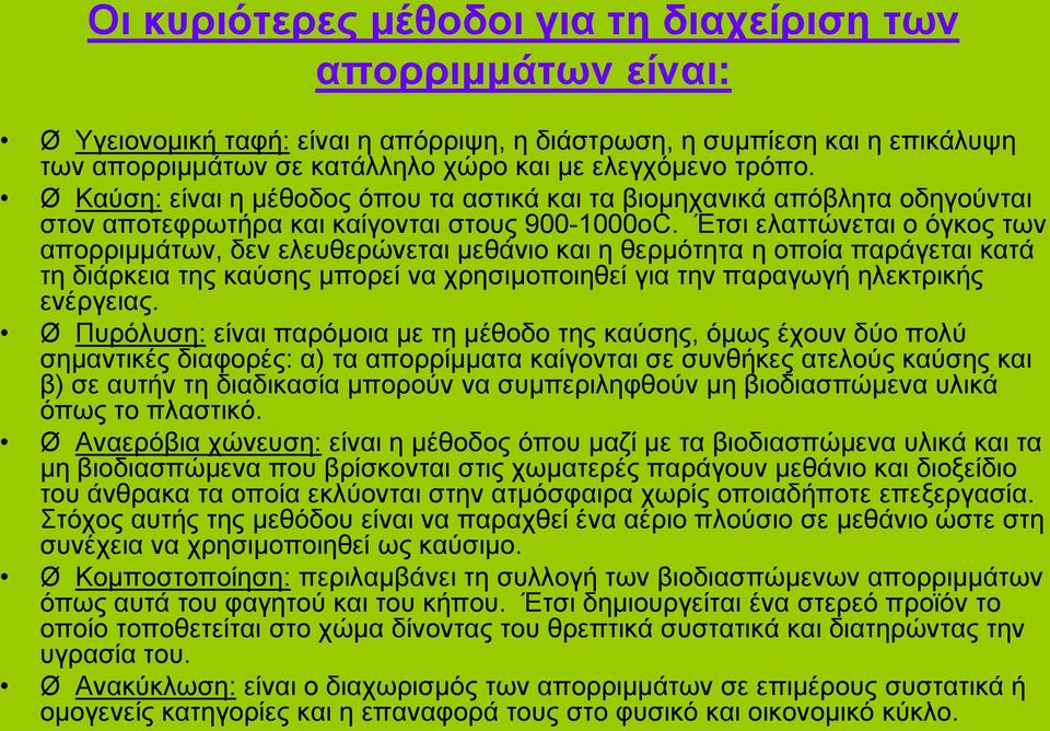 Έτσι ελαττώνεται ο όγκος των απορριμμάτων, δεν ελευθερώνεται μεθάνιο και η θερμότητα η οποία παράγεται κατά τη διάρκεια της καύσης μπορεί να χρησιμοποιηθεί για την παραγωγή ηλεκτρικής ενέργειας.