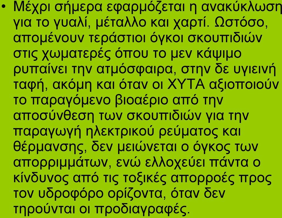 ταφή, ακόμη και όταν οι ΧΥΤΑ αξιοποιούν το παραγόμενο βιοαέριο από την αποσύνθεση των σκουπιδιών για την παραγωγή ηλεκτρικού