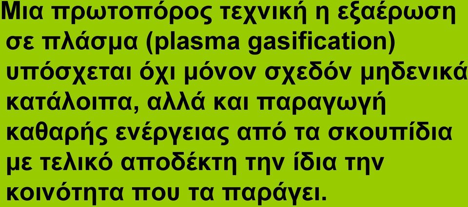 κατάλοιπα, αλλά και παραγωγή καθαρής ενέργειας από τα