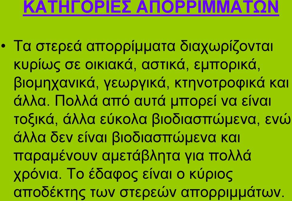 Πολλά από αυτά μπορεί να είναι τοξικά, άλλα εύκολα βιοδιασπώμενα, ενώ άλλα δεν είναι