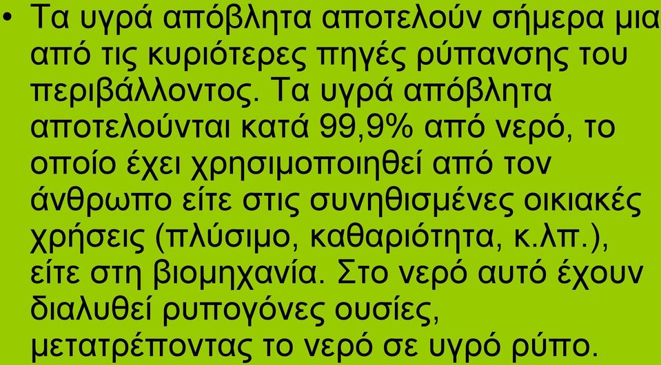 άνθρωπο είτε στις συνηθισμένες οικιακές χρήσεις (πλύσιμο, καθαριότητα, κ.λπ.