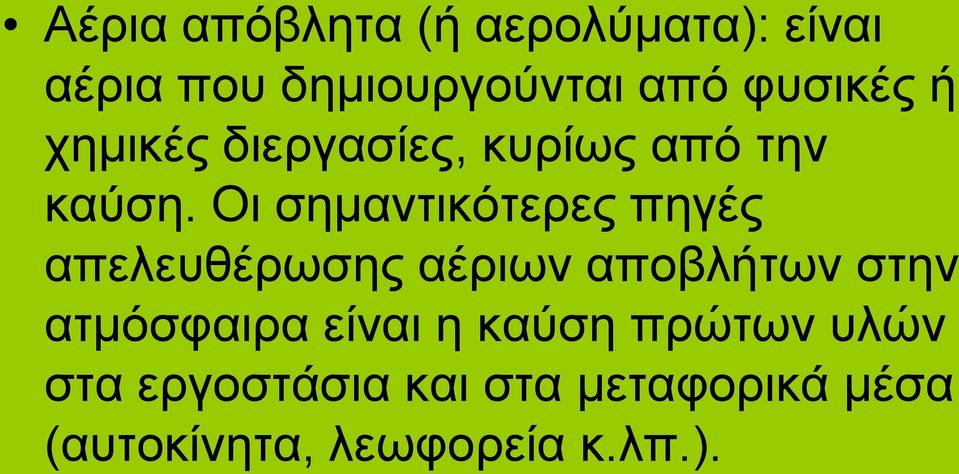 Οι σημαντικότερες πηγές απελευθέρωσης αέριων αποβλήτων στην ατμόσφαιρα