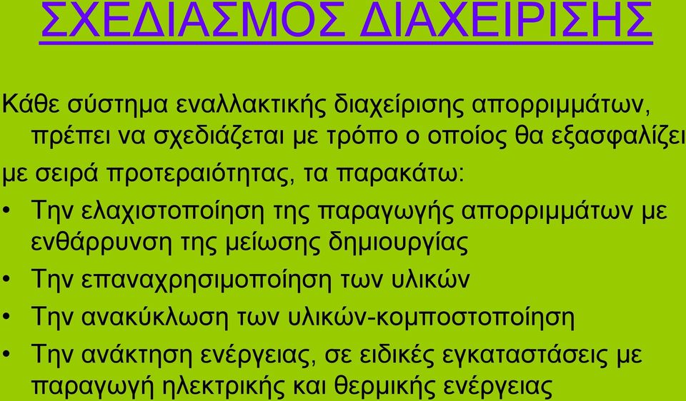 απορριμμάτων με ενθάρρυνση της μείωσης δημιουργίας Την επαναχρησιμοποίηση των υλικών Την ανακύκλωση των