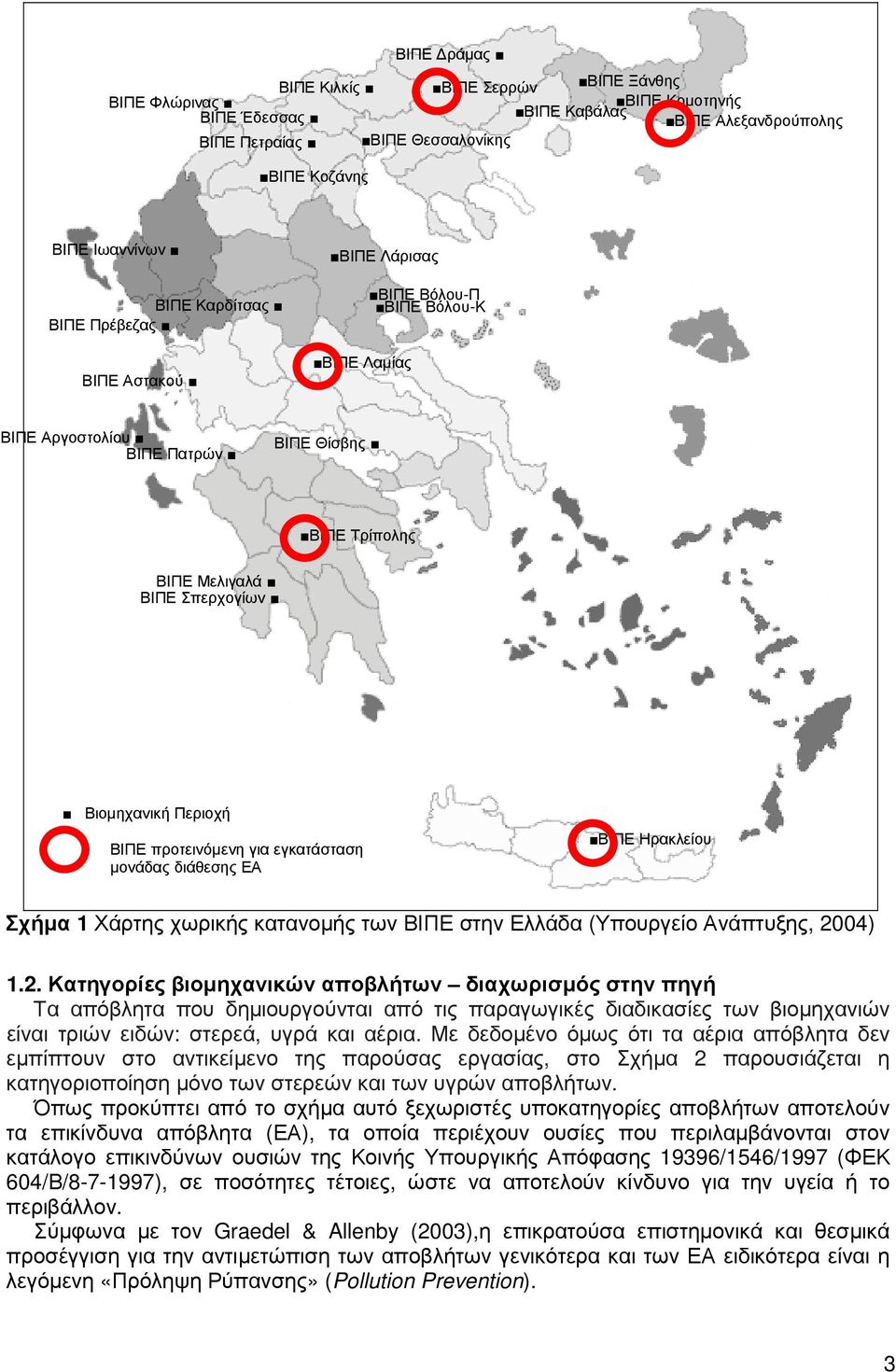 για εγκατάσταση µονάδας διάθεσης ΕΑ ΒΙΠΕ Ηρακλείου Σχήµα 1 Χάρτης χωρικής κατανοµής των ΒΙΠΕ στην Ελλάδα (Υπουργείο Ανάπτυξης, 20