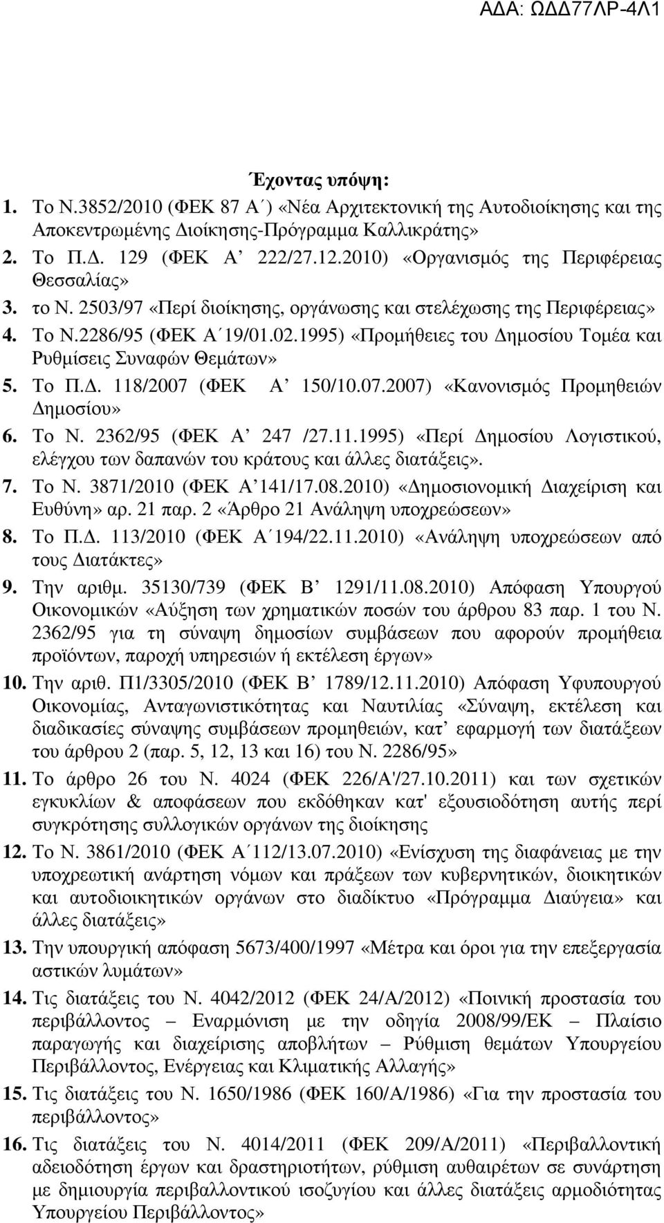 07.2007) «Κανονισμός Προμηθειών Δημοσίου» 6. Το Ν. 2362/95 (ΦΕΚ Α 247 /27.11.1995) «Περί Δημοσίου Λογιστικού, ελέγχου των δαπανών του κράτους και άλλες διατάξεις». 7. Το Ν. 3871/2010 (ΦΕΚ Α 141/17.08.