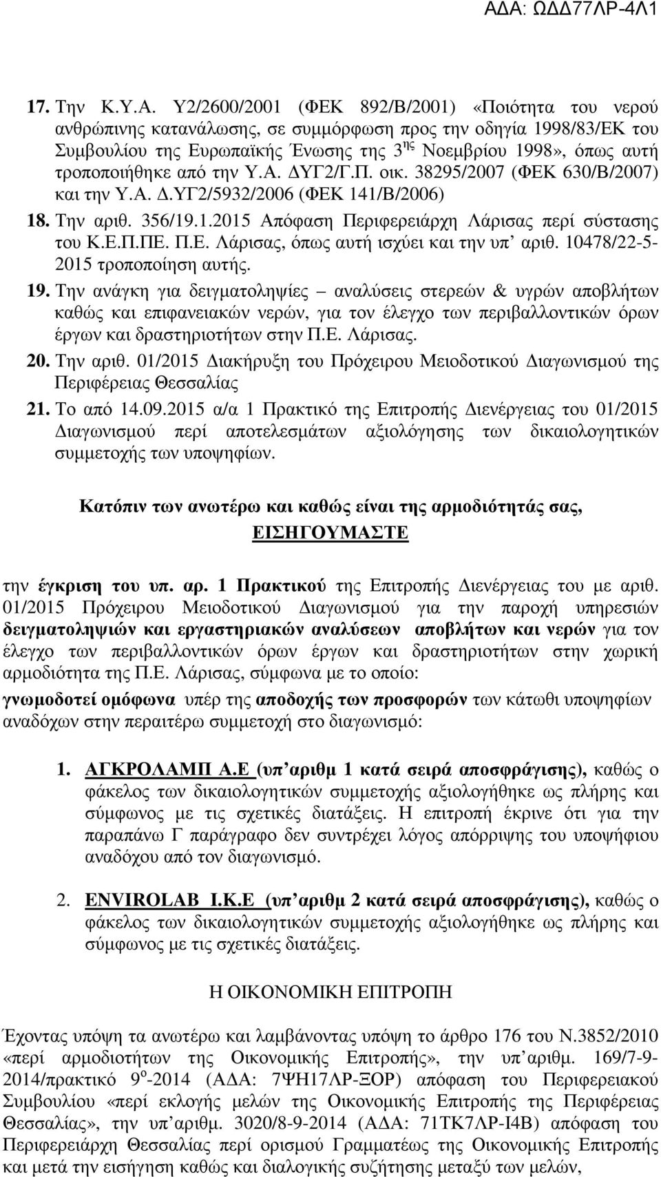 τροποποιήθηκε από την Υ.Α. ΔΥΓ2/Γ.Π. οικ. 38295/2007 (ΦΕΚ 630/Β/2007) και την Υ.Α. Δ.ΥΓ2/5932/2006 (ΦΕΚ 141/Β/2006) 18. Την αριθ. 356/19.1.2015 Απόφαση Περιφερειάρχη Λάρισας περί σύστασης του Κ.Ε.Π.ΠΕ.