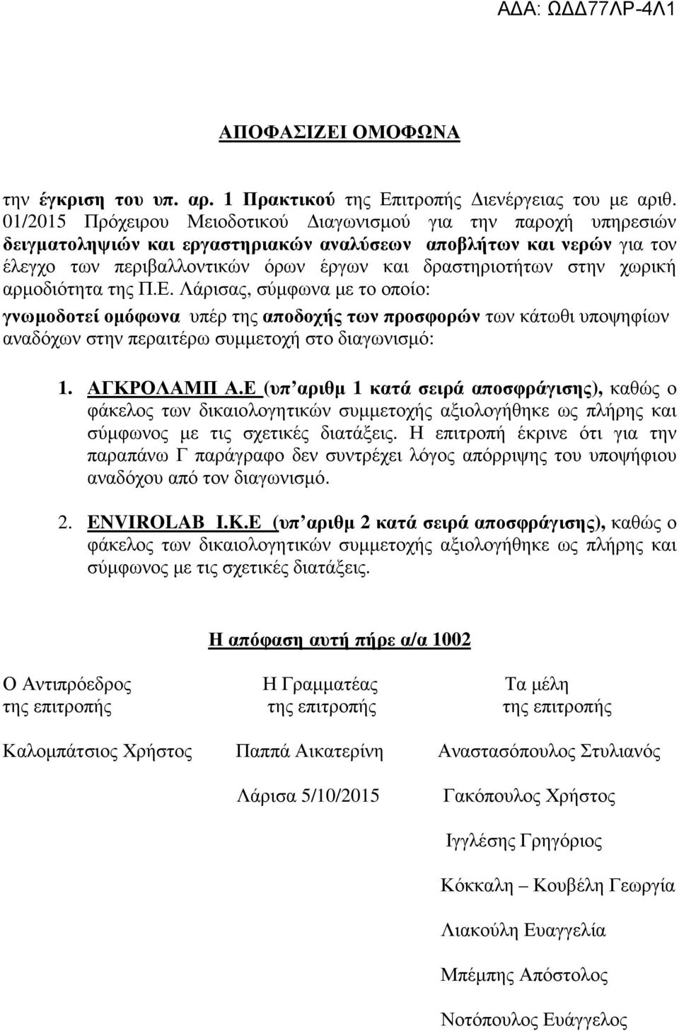 χωρική αρμοδιότητα της Π.Ε. Λάρισας, σύμφωνα με το οποίο: γνωμοδοτεί ομόφωνα υπέρ της αποδοχής των προσφορών των κάτωθι υποψηφίων αναδόχων στην περαιτέρω συμμετοχή στο διαγωνισμό: 1. ΑΓΚΡΟΛΑΜΠ Α.