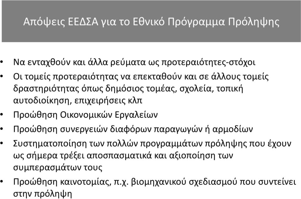 Οικονομικών Εργαλείων Προώθηση συνεργειών διαφόρων παραγωγών ή αρμοδίων Συστηματοποίηση των πολλών προγραμμάτων πρόληψης που έχουν