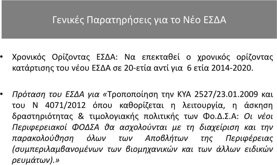 2020. Πρόταση του ΕΣΔΑ για «Τροποποίηση την ΚΥΑ 2527/23.01.